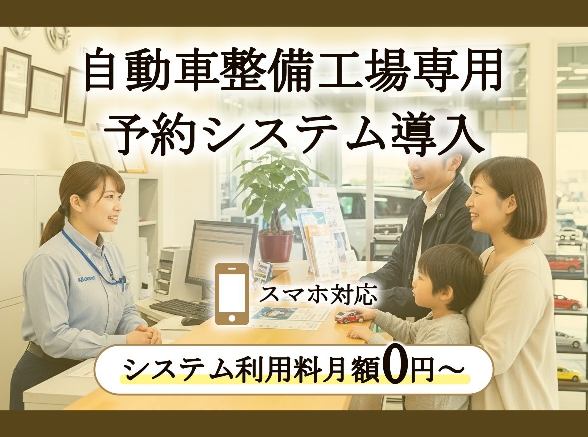 自動車整備工場向けの入庫予約システムを導入します 営業時間外・定休日の入庫予約の受付はお任せください！ イメージ1