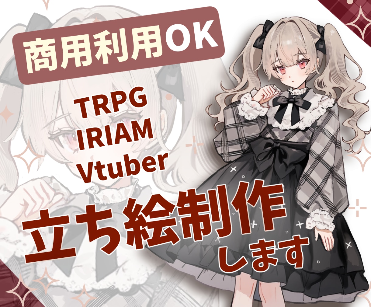 スピード納品！かわいい手描き立ち絵キャラ制作します 【5名様限定価格】商用利用可、TRPG、配信向けイラスト イメージ1