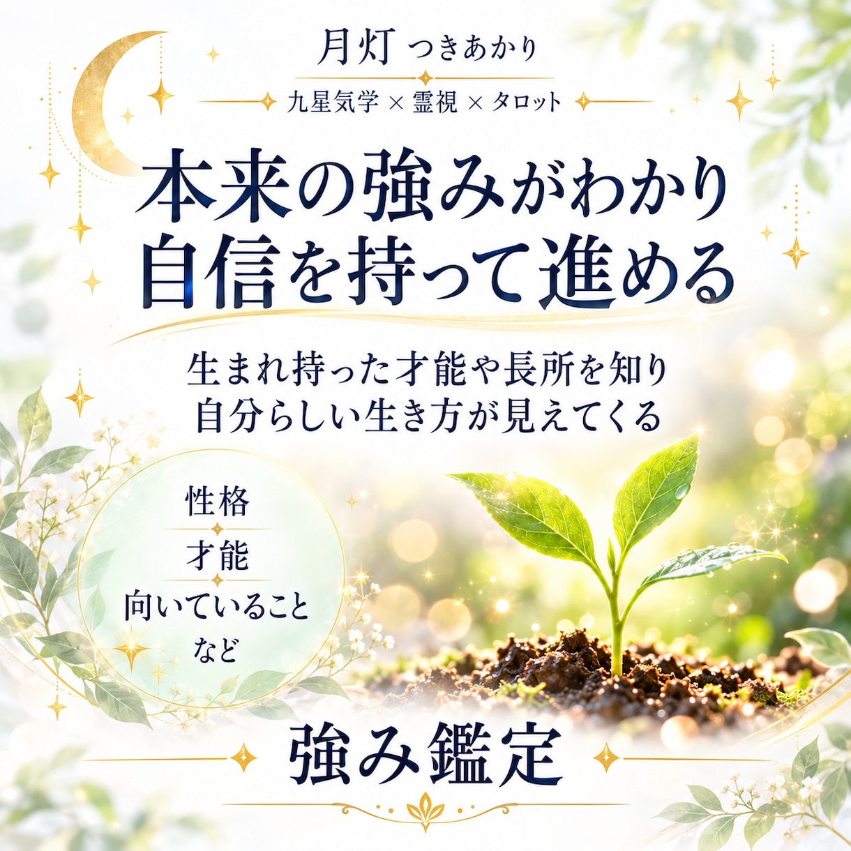 生まれ持ったあなたの才能、長所を鑑定します 5つの強みが分かると人間関係が円満に。仕事や恋愛もうまく行く イメージ2