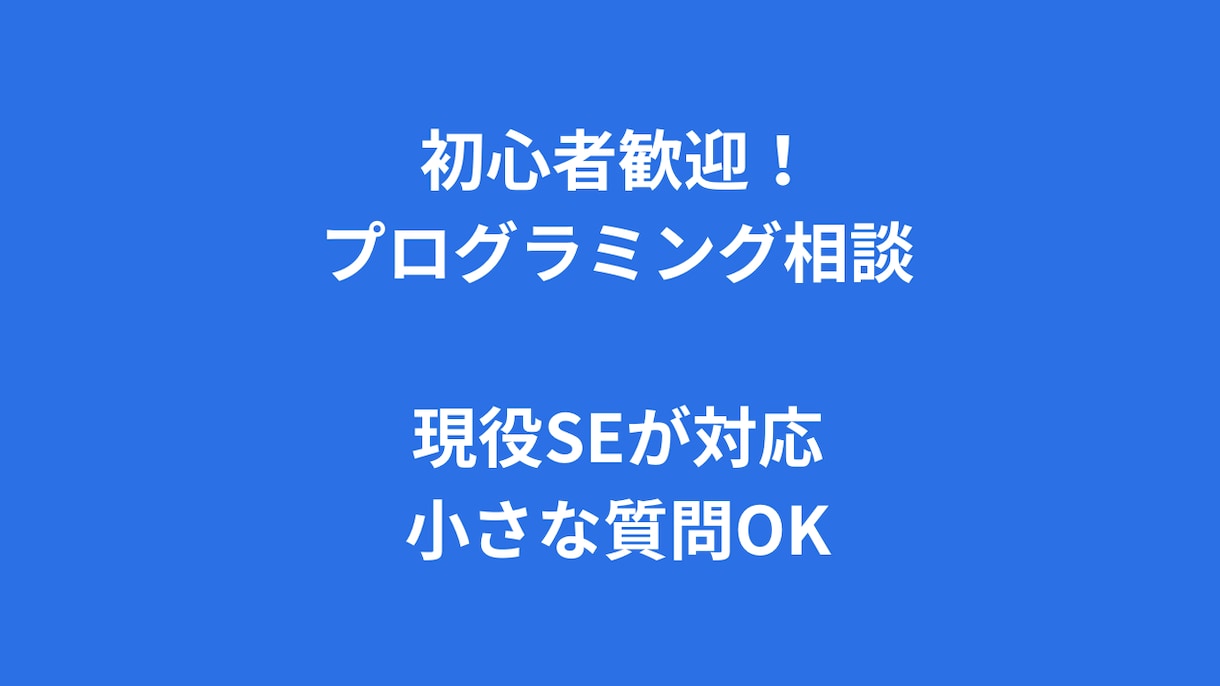 現役SEがプログラミングの質問に答えます 初心者歓迎・小さな疑問でもOKです イメージ1