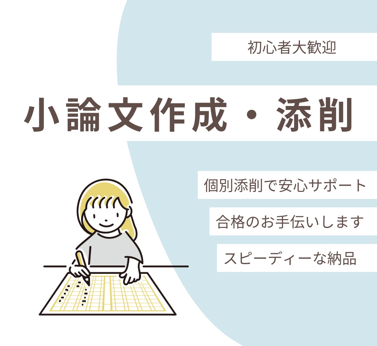 初心者歓迎！作文、小論文、添削します 最低金額、即日対応、初心者歓迎！プロ視点で作成・添削します！ イメージ1