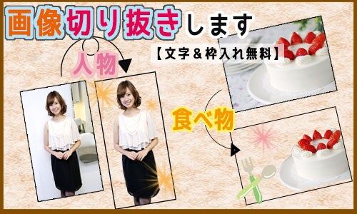 画像切り抜きます。(文字入、枠入れ可）オークションやネットショップ、合成、趣味等に♪ イメージ1
