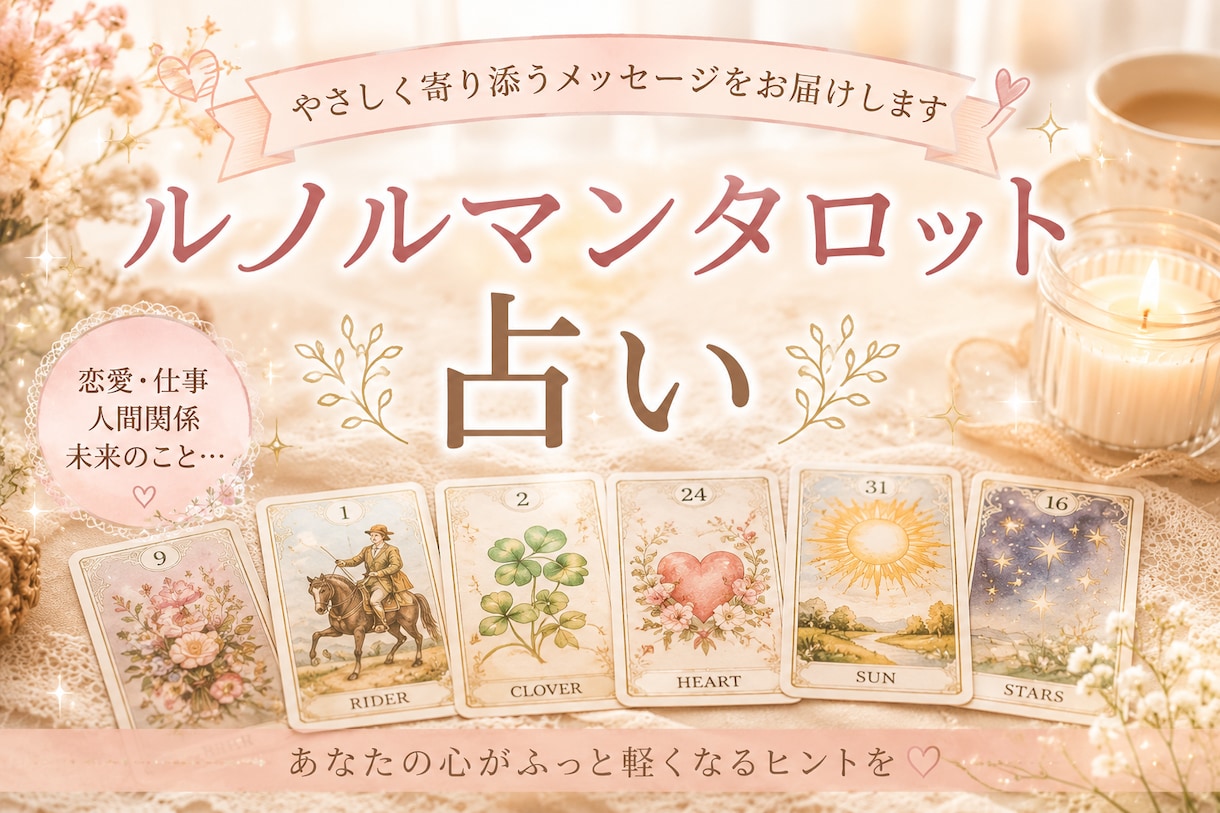 ルノルマンカードで、起承転結のテーマで占います シンプルな結果、オラクルカードも補足で出して占います！ イメージ1