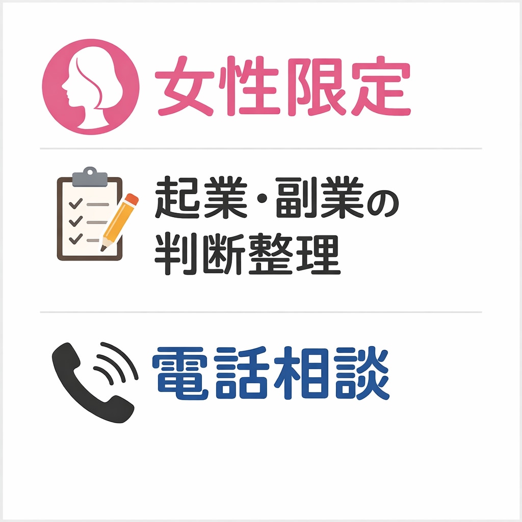 女性限定｜起業副業を始める前の確認事項を整理します 迷っている状態を、行動できる判断に変えます イメージ1