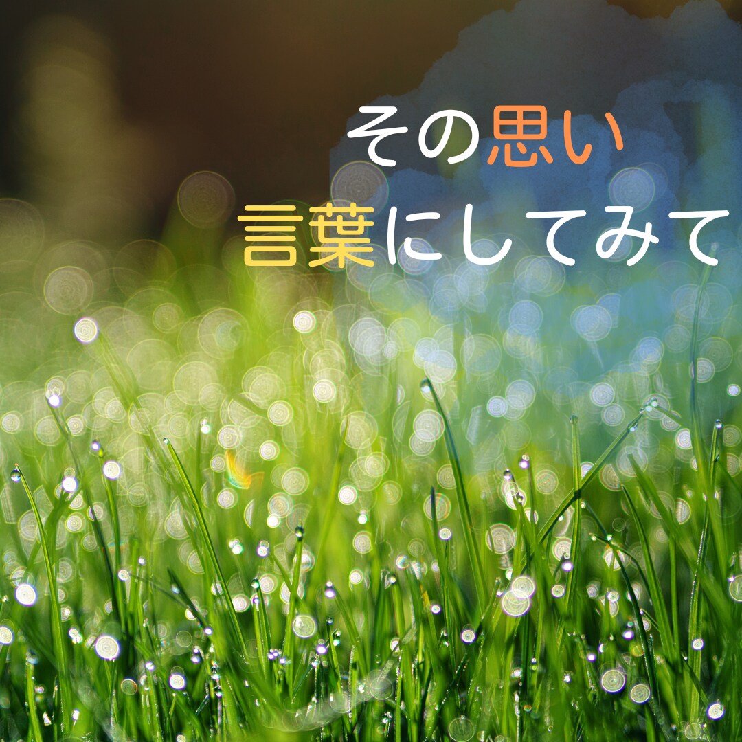 その思い、言葉にしてみませんか☘️お気持ち聞きます 雑談/悩み/もやもやした気持ち/どんな気持ちかわからない☘️ イメージ1