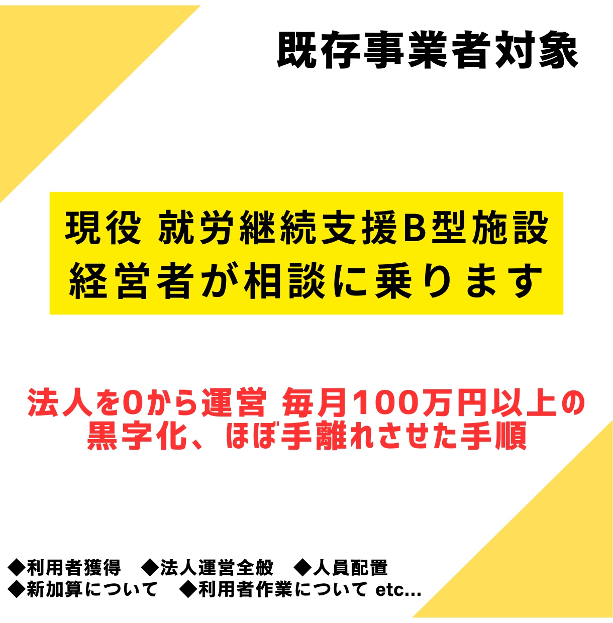 就労継続支援B型施設の黒字化アドバイスします 利用者獲得、利用者作業など黒字化のアドバイスを伝えます！ イメージ1