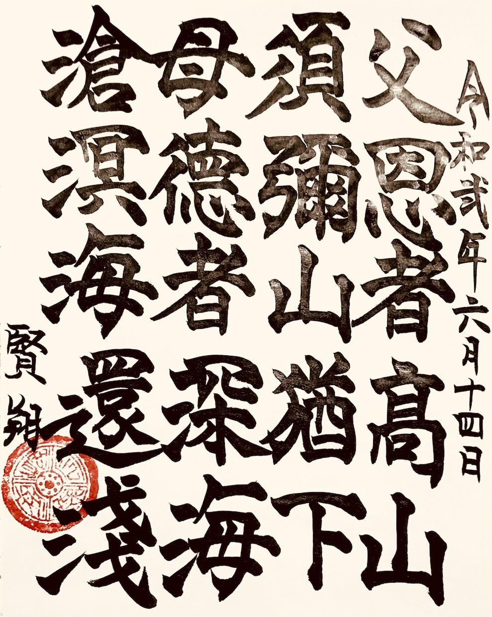 お好みの漢詩漢文をお書きします 神宿る筆耕文字を組み合わせた運気の上がる書の作成 イメージ2