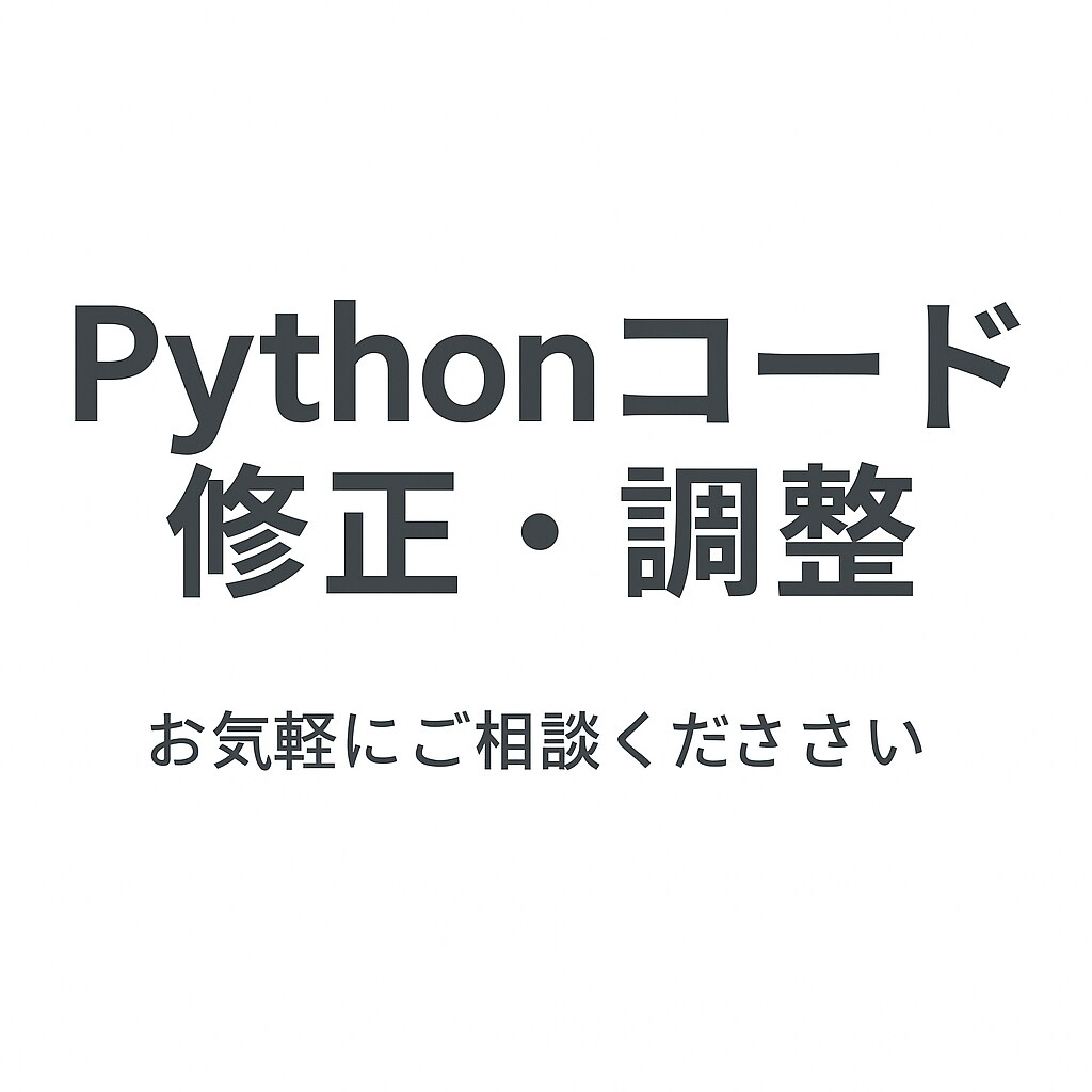 Pythonで既存プログラムの修正・調整をします 動かない・少し直したいPythonコードを丁寧に対応します イメージ1