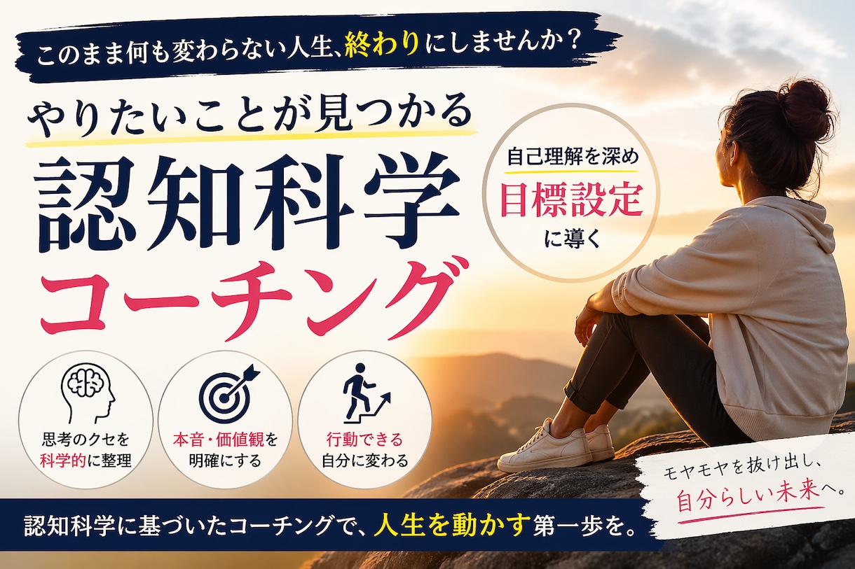認知科学コーチングで、仕事の迷いを解消します 目標迷子の人必見！自分の強みを理解して、熱狂できる人生に！ イメージ1