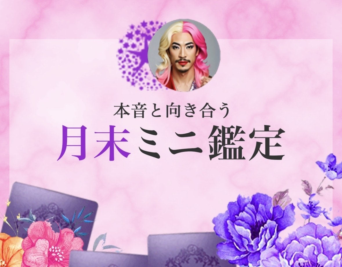 本音に向き合う☆月末ミニ鑑定します 今月に置いていくこと・来月に連れていくこと☆ イメージ1