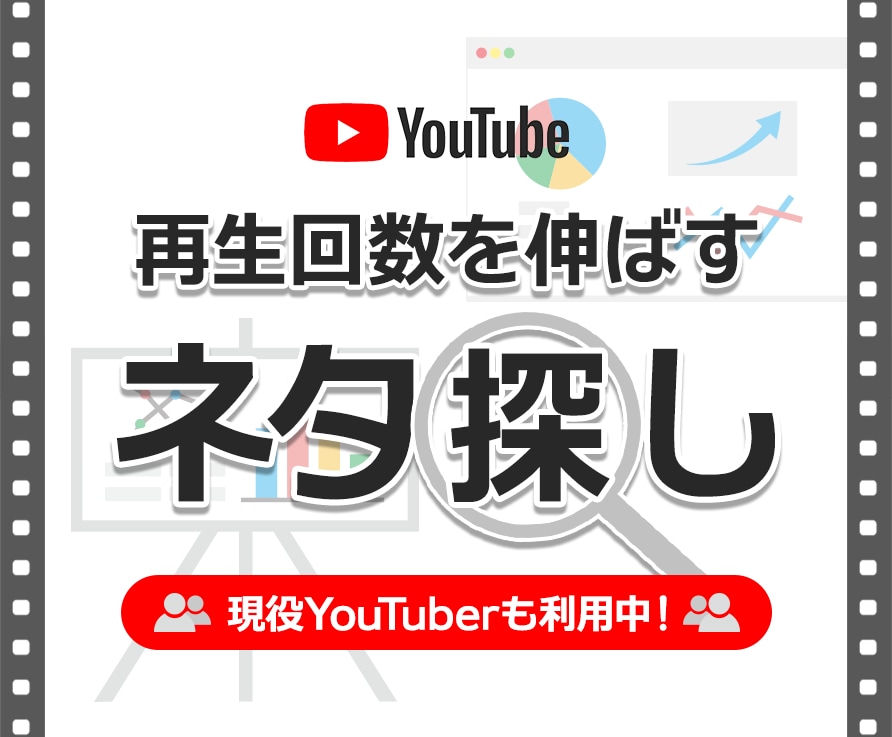 Youtubeで再生回数を増やす穴場ワード探します チャンネル登録が少なくてもウケるYoutube動画が作れる！ イメージ7