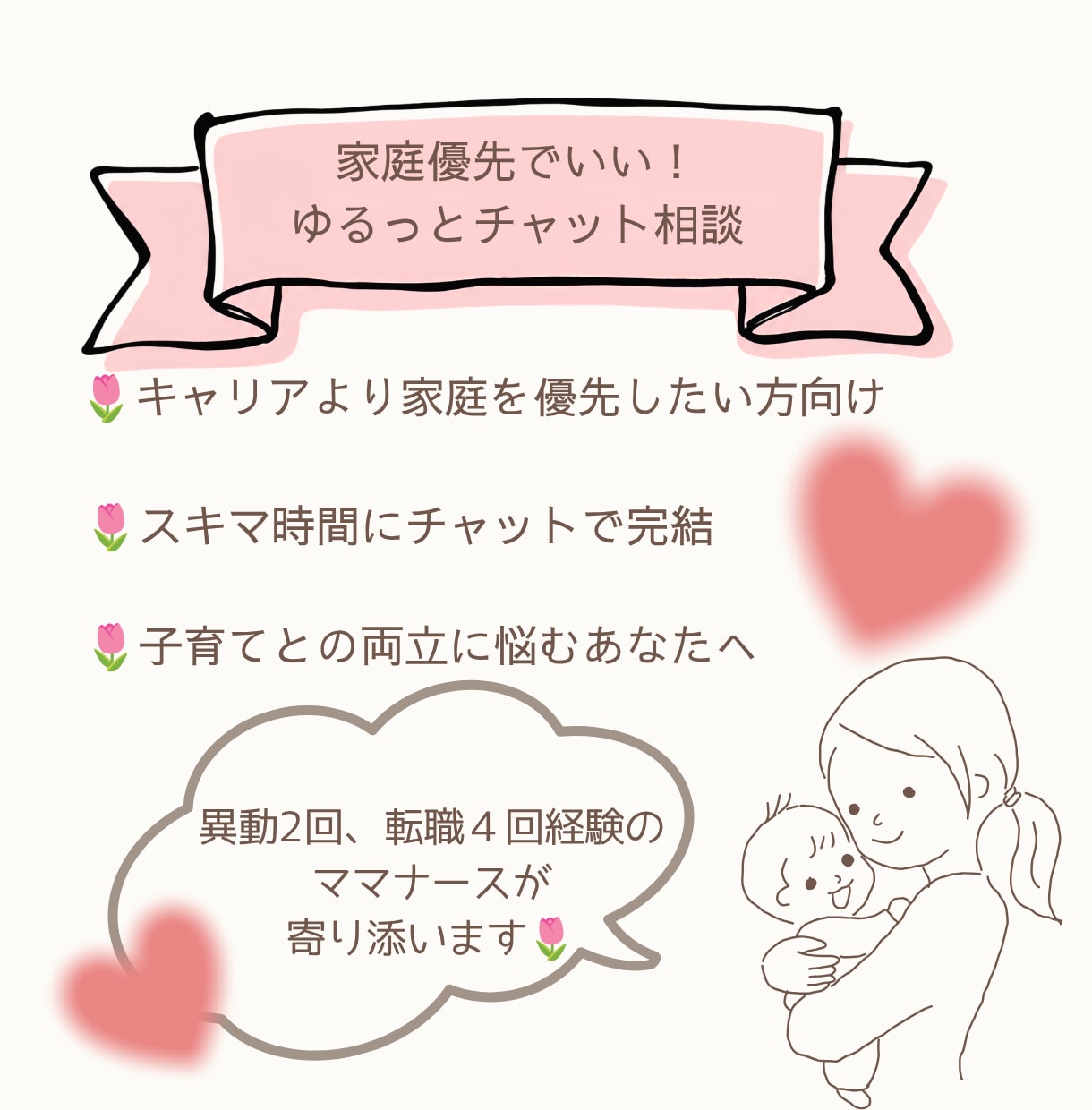家庭優先の元看護師ママが、転職相談に乗ります スキルアップより家庭優先！それでいいんです イメージ1