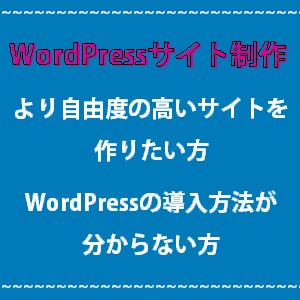 先着１名ずつ★WordPressサイト制作します ブログみたいに更新できるWordPress。導入～制作まで！ イメージ1