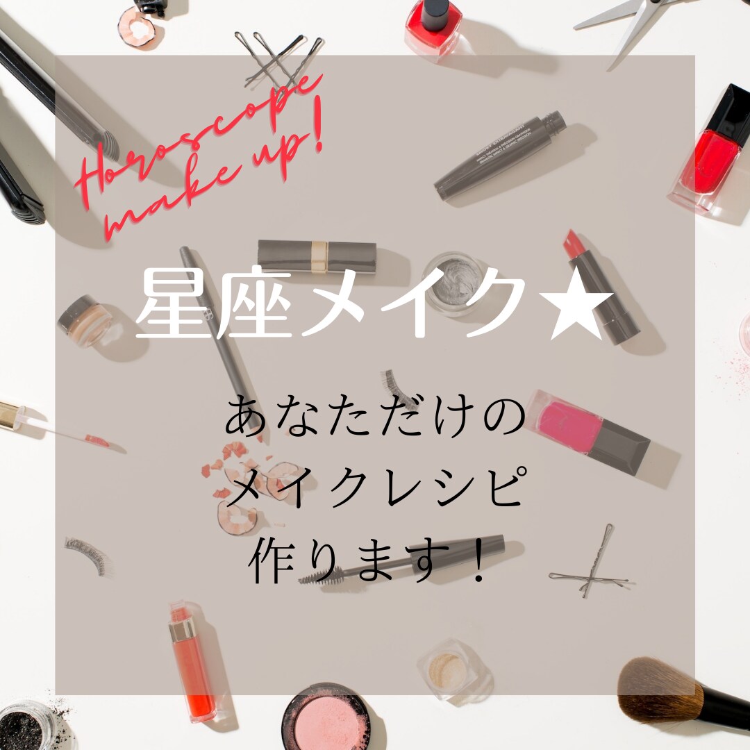 星座メイク☆あなただけのメイクレシピ作ります ホロスコープから見たあなたの魅力を最大限に生かしたメイク！ イメージ1