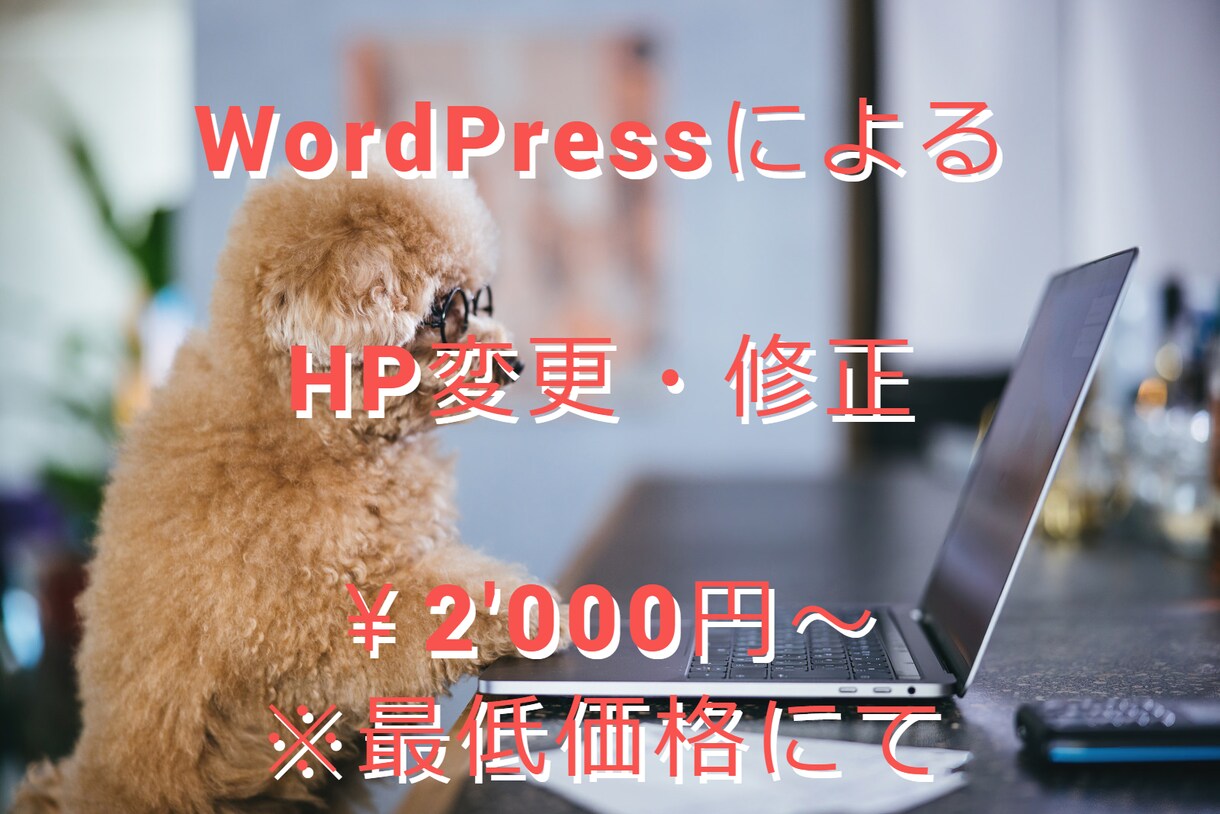 WordPressによるHPの変更・修正をします 【最低価格にて！】WordPressによるHPの変更・修正 イメージ1