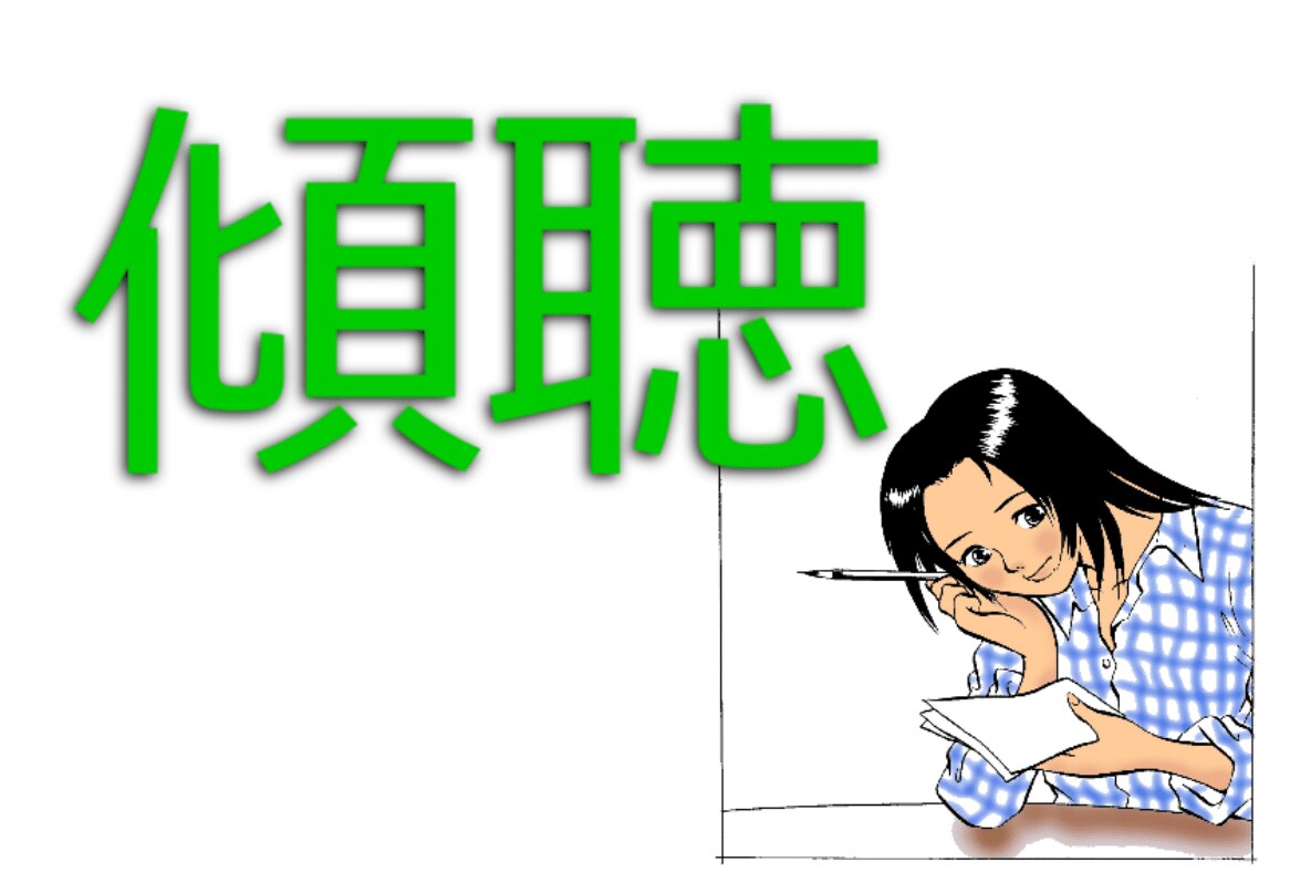 どのようなお悩みも　まず　お聞きします カウンセラーでなくても出来ること。　それは　傾聴です。 イメージ1