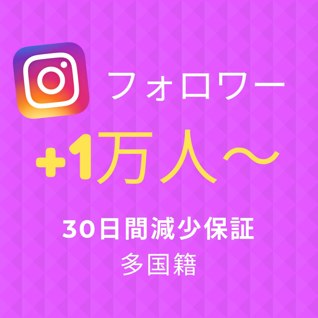 Instagramフォロワー1万人～増やします 期間限定特典付！Instagram1万フォロワー～30日保証 イメージ1