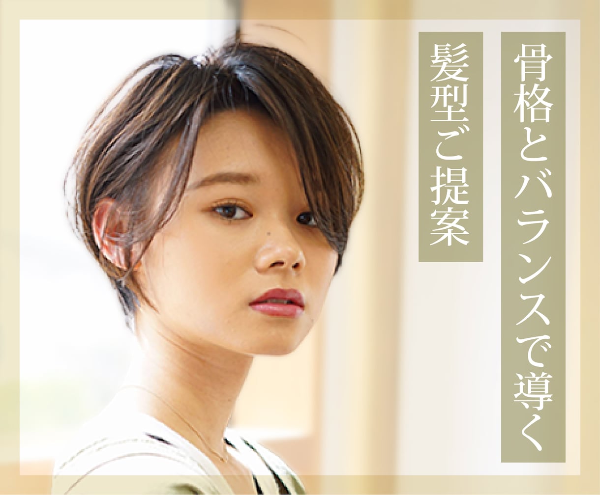 本当に似合う髪型をご提案します 現役美容師歴22年。ヘアメイク経験多数の私がご提案します イメージ1