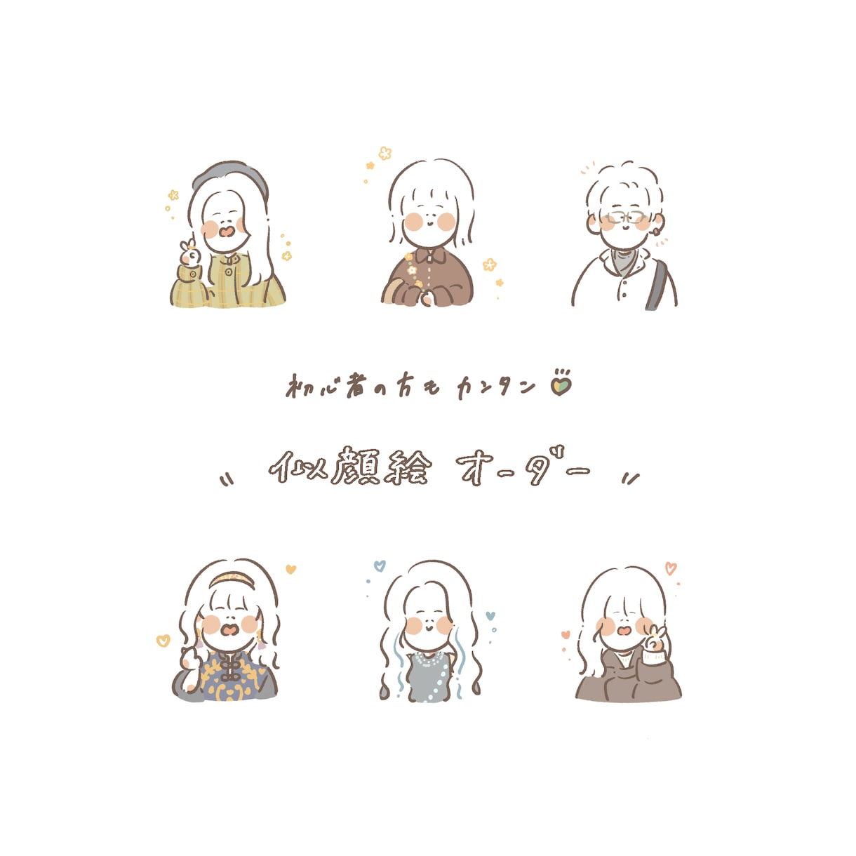 イベントで大好評❀ほっこり可愛い似顔絵お描きします 追加料金なし(人数追加を除く)の簡単オーダー☺︎ イメージ1
