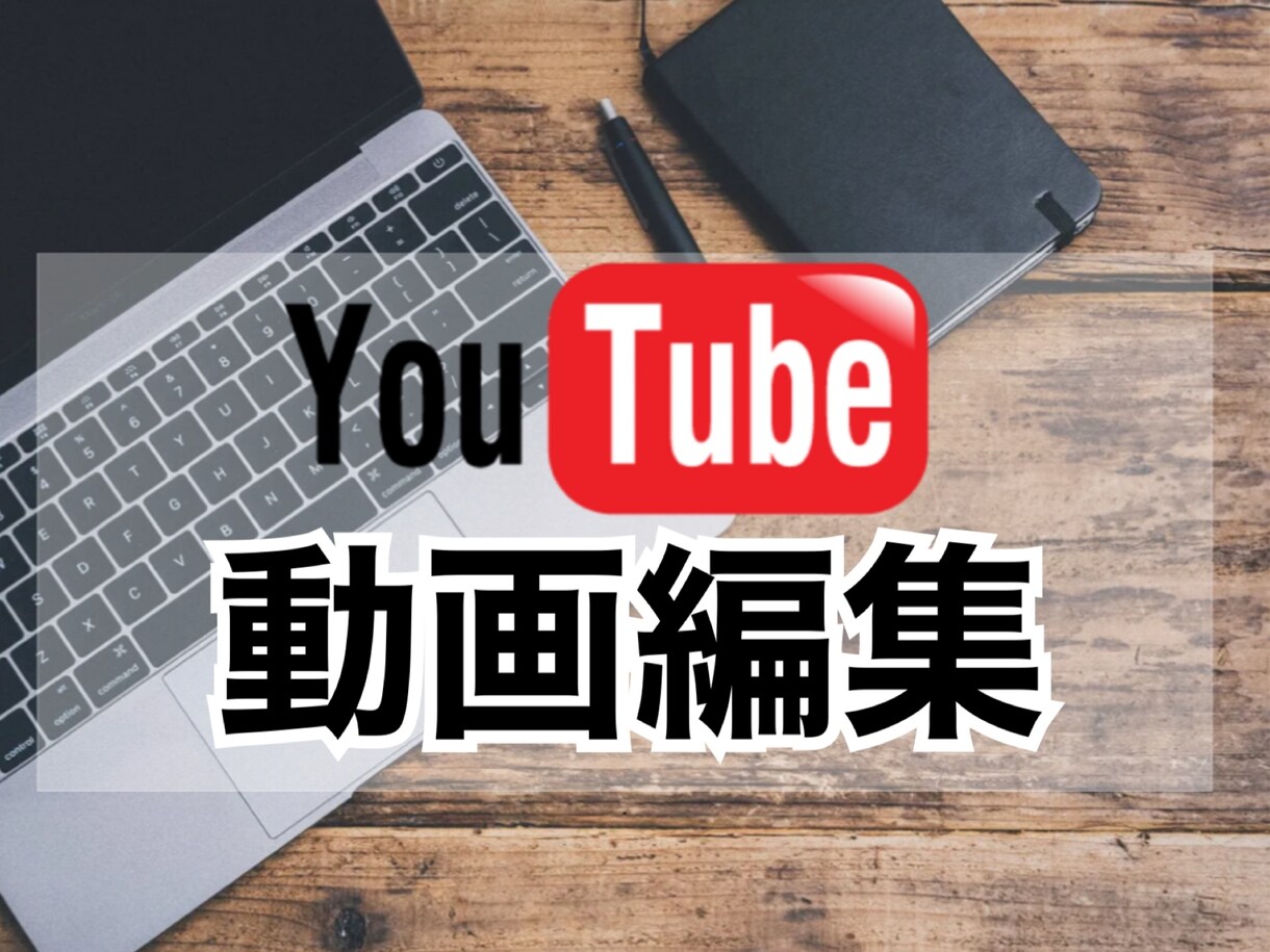動画編集全部（カット編集〜サムネイル）作成します 親切丁寧で安心して任せられる編集者をもっとうに！！ イメージ1