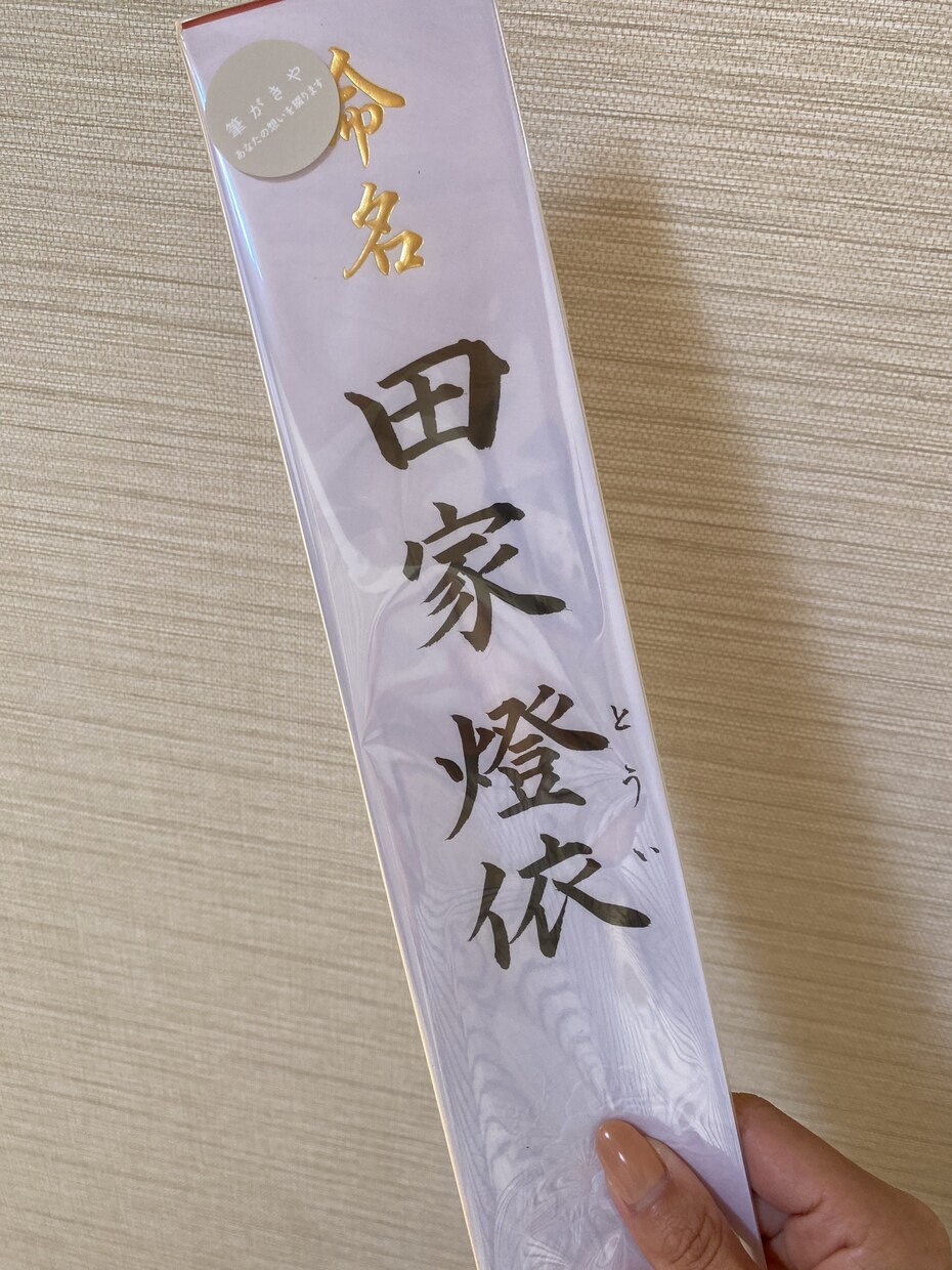 全て手書き！赤ちゃん命名札書きます 内祝いに！誕生の喜びと温かさを手書きで伝える イメージ3