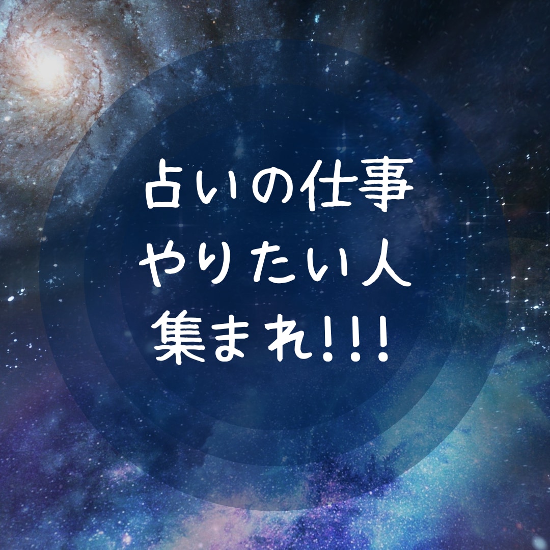 現役占い業界人が占い師になりたい人の悩みききます 占い業界への相談窓口! もちろん秘密厳守です イメージ1