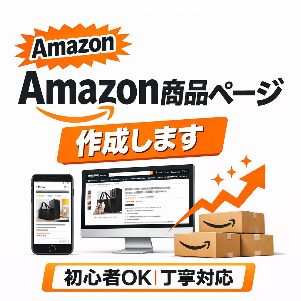 Amazon商品ページ文章作成します 購入者目線で伝わる商品説明を作ります イメージ1