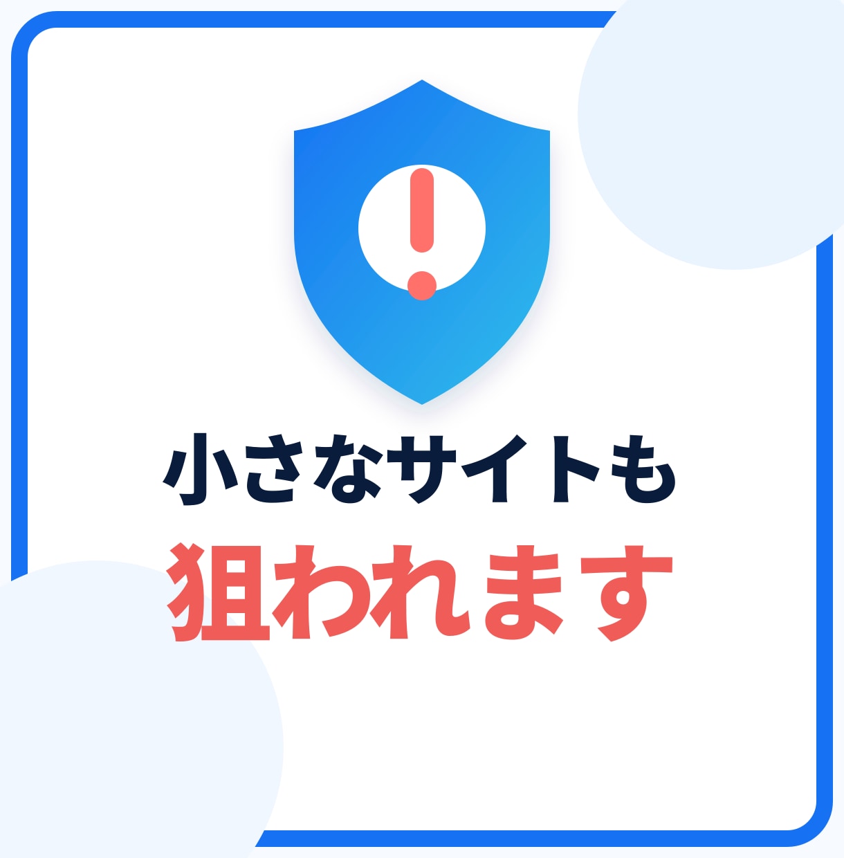 WordPressのセキュリティ対策を代行します 改ざん・不正ログインの不安を、まとめて解消します イメージ1