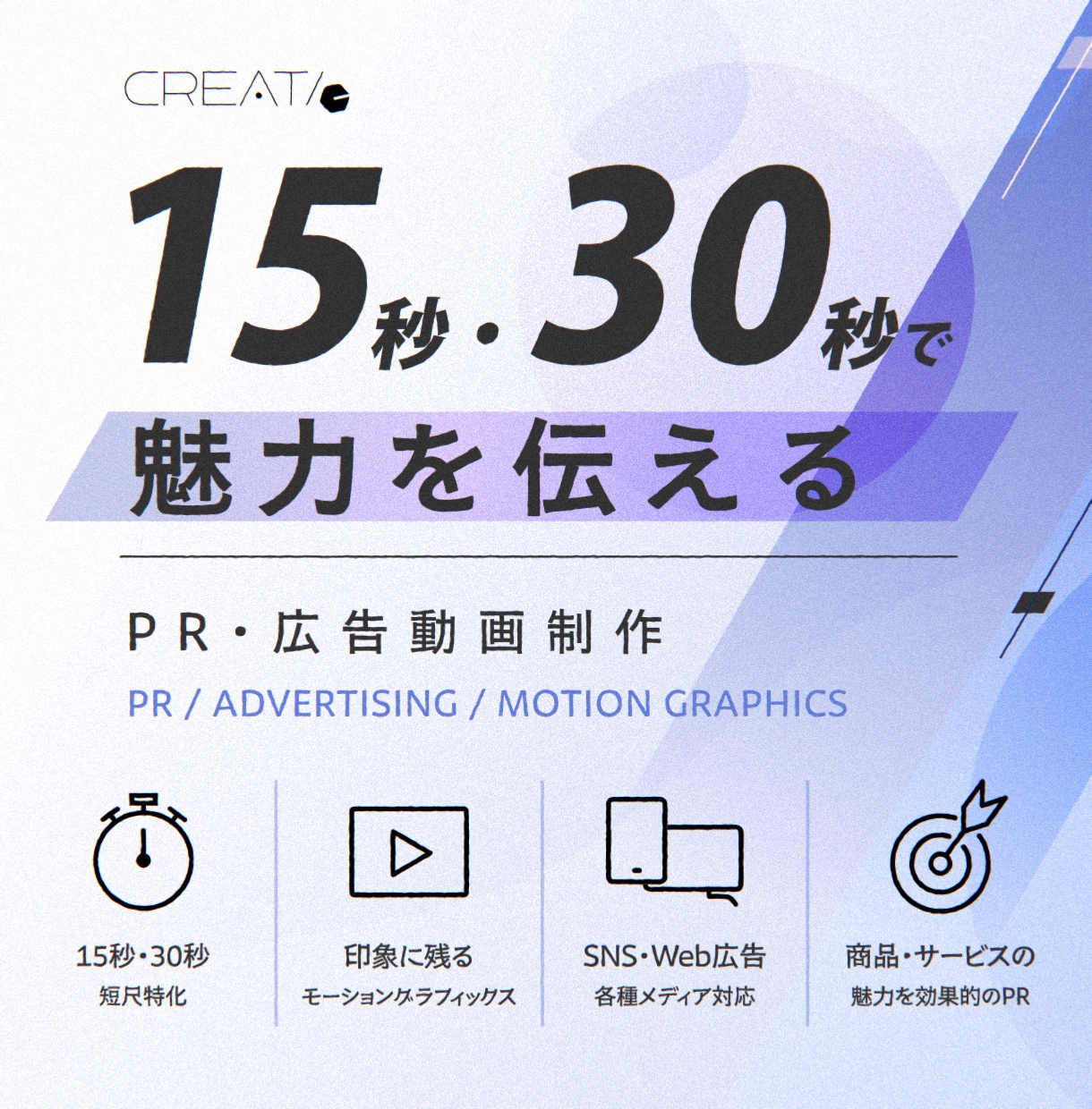 15秒・30秒のPR・広告動画を制作します 15秒・30秒で、商品やサービスの魅力を印象的に伝えます イメージ1