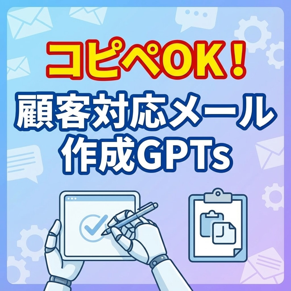 顧客対応メールの適切な返信文作成GPTs提供します コピペOK！クレーム対応も含めて丁寧で的確な文章を生成 イメージ1