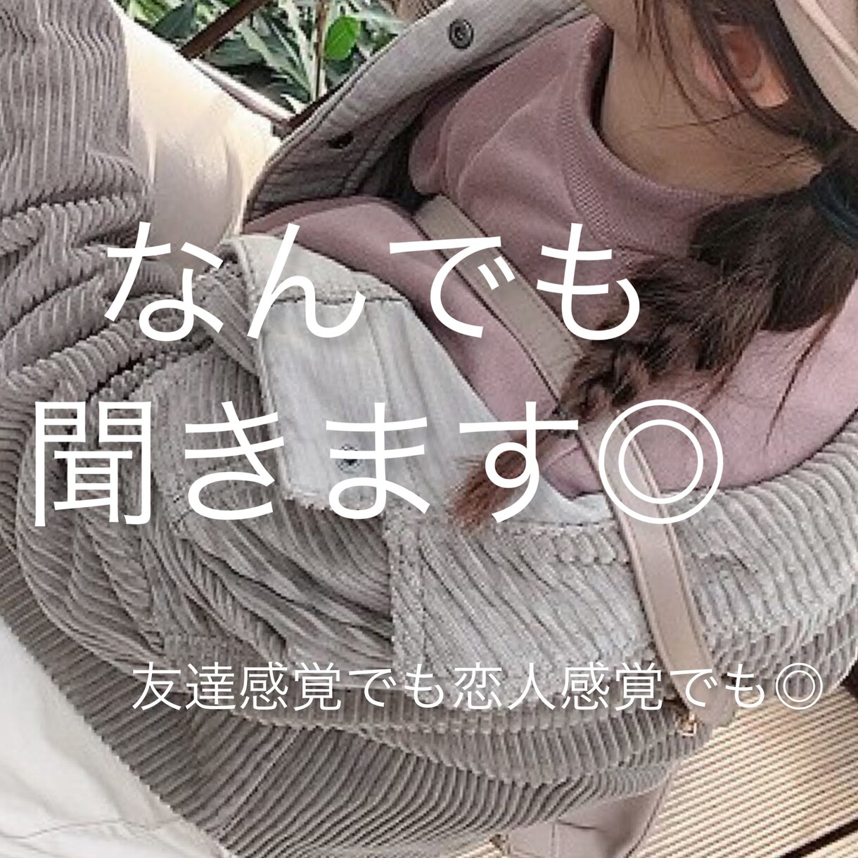 なんでも聞きます なんでも聞きます◎20代女子がただただあなたに寄り添います。 イメージ1