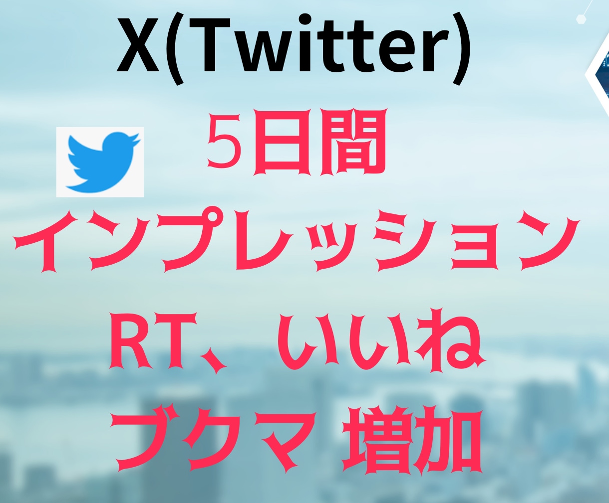 Xで5日間インプ いいね RT ブクマ増加します 毎日投稿の方におすすめ！投稿の見栄え向上！ イメージ1