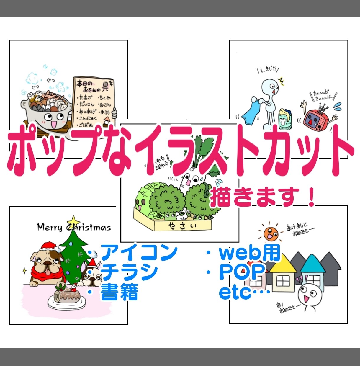 ポップで楽しいイラストカットお描きします ♪アイコンに！チラシやPOPに！ご希望のイラストを何でも！ イメージ1