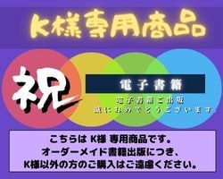 K様専用商品出版いたします こちらはK様専用商品となります。 イメージ2