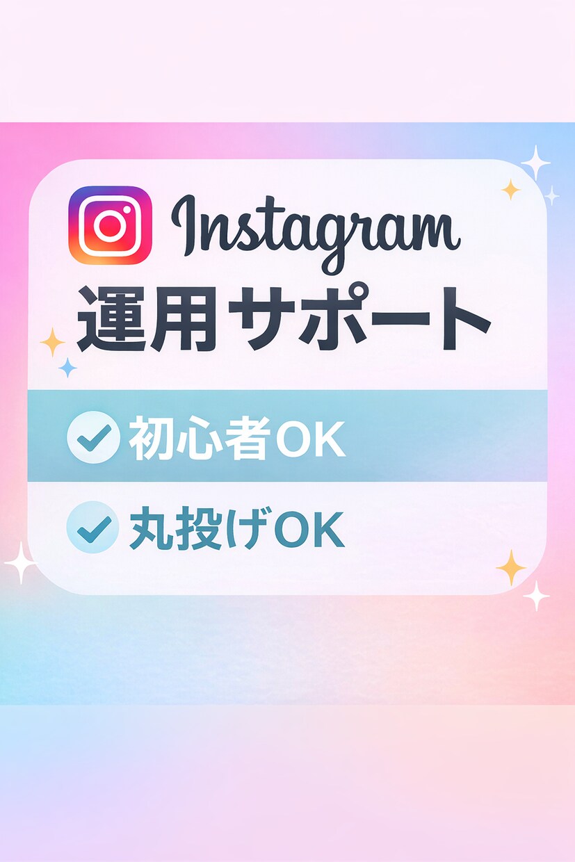 初心者向けインスタ改善します フォロワー0〜300人専門設計 イメージ1