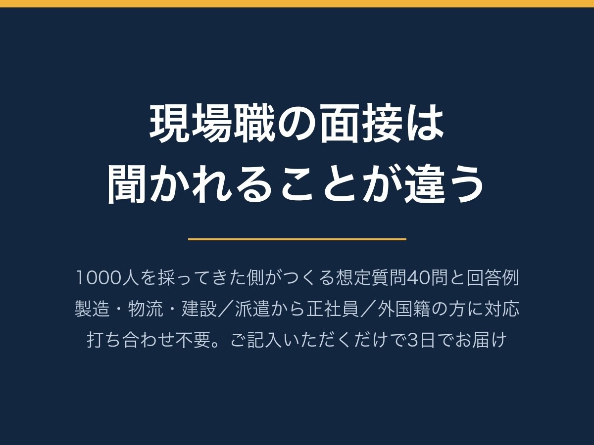 現場職の面接の想定質問と回答例を作ります 1000人を採ってきた側が、落ちない答えを用意します イメージ1