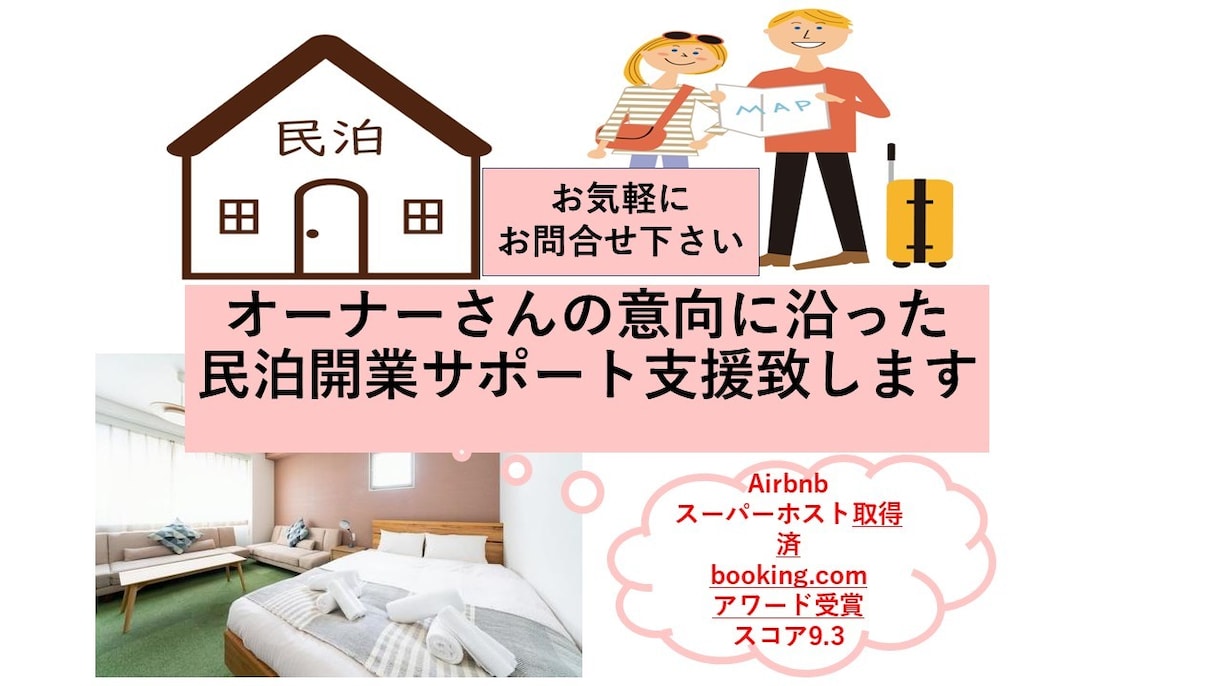 民泊、ホテル開業支援、事前相談等をサポートします 運営実績あり、スーパーホストの取得、収支リスト作成致します イメージ1