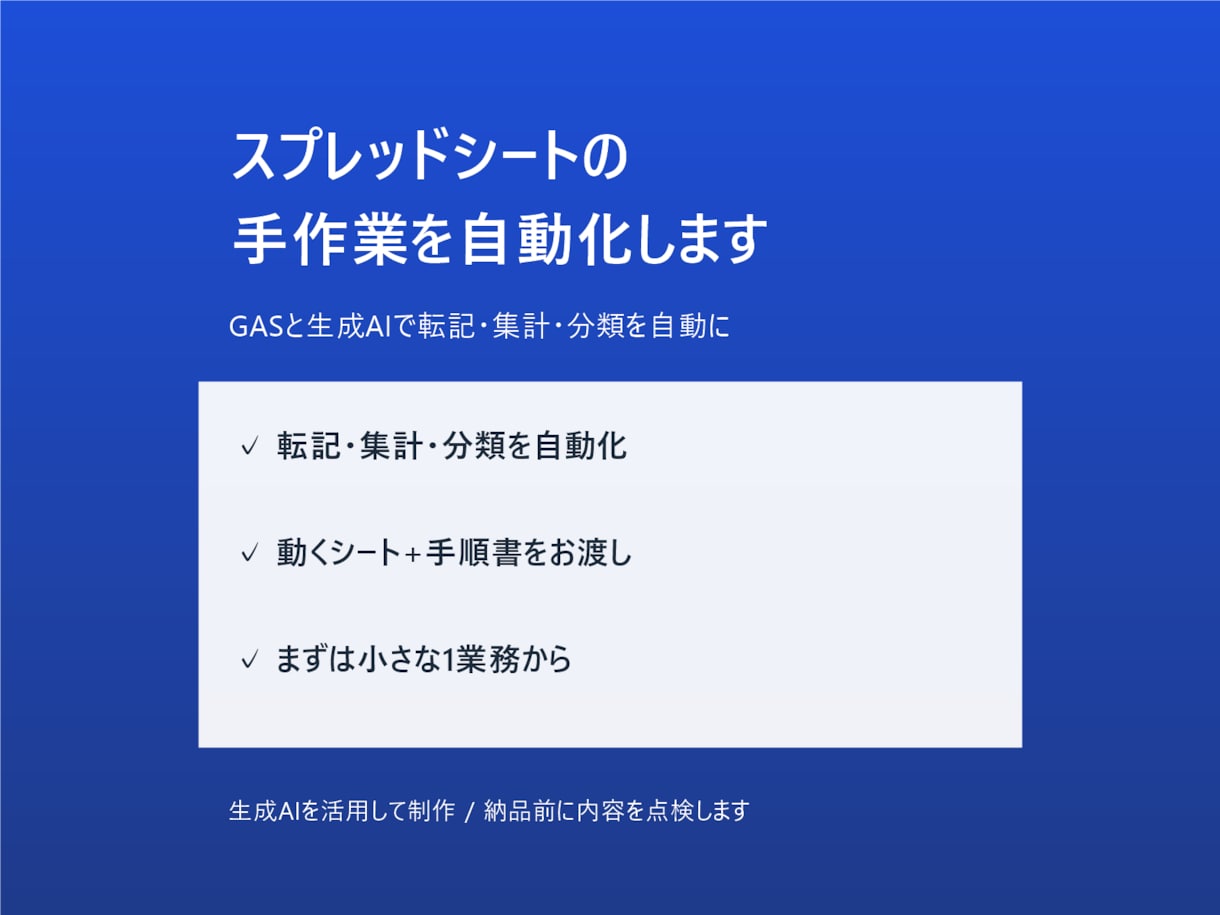 スプレッドシートの手作業を自動化します GASと生成AIで転記・集計・分類を自動に イメージ1