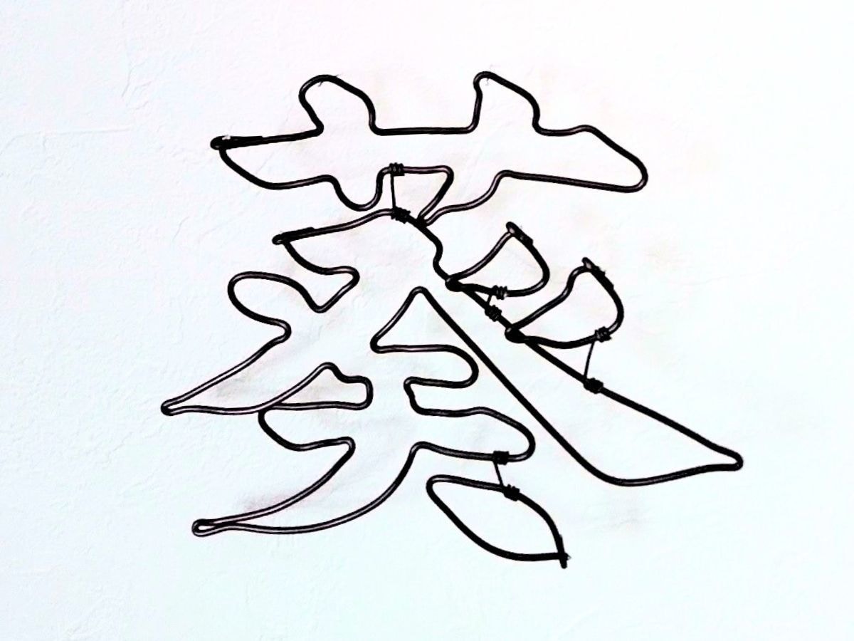 名前をワイヤーで、ひとつずつ作ります ～出産祝いや、誕生日のお祝いにも～ イメージ4