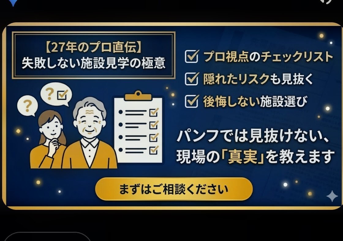 現場27年の視点で、後悔しない施設を提案します プロの目利きで、家族に最適な施設を探します イメージ1