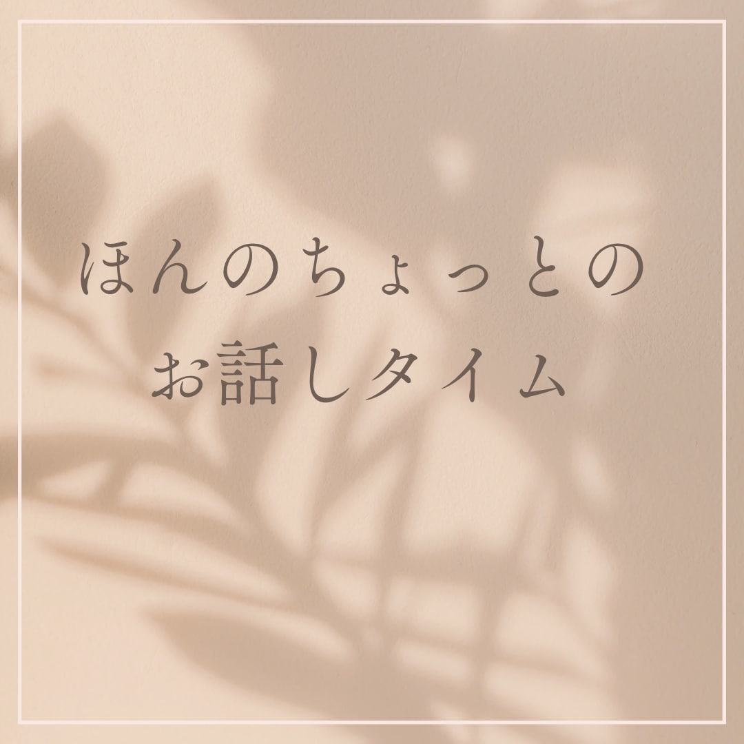 あなたのスキマ時間に☆10分程度話し相手になります ほんの少し＊暇を持て余しているあなたのお相手します＊＊＊ イメージ2