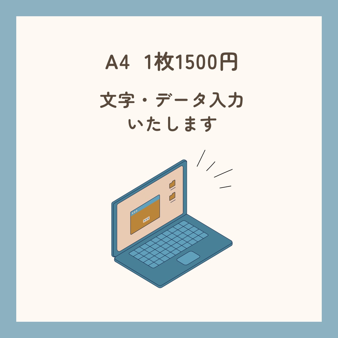A４ 1枚1500円で文字入力いたします わかりやすい均一価格でお受けします。 イメージ1