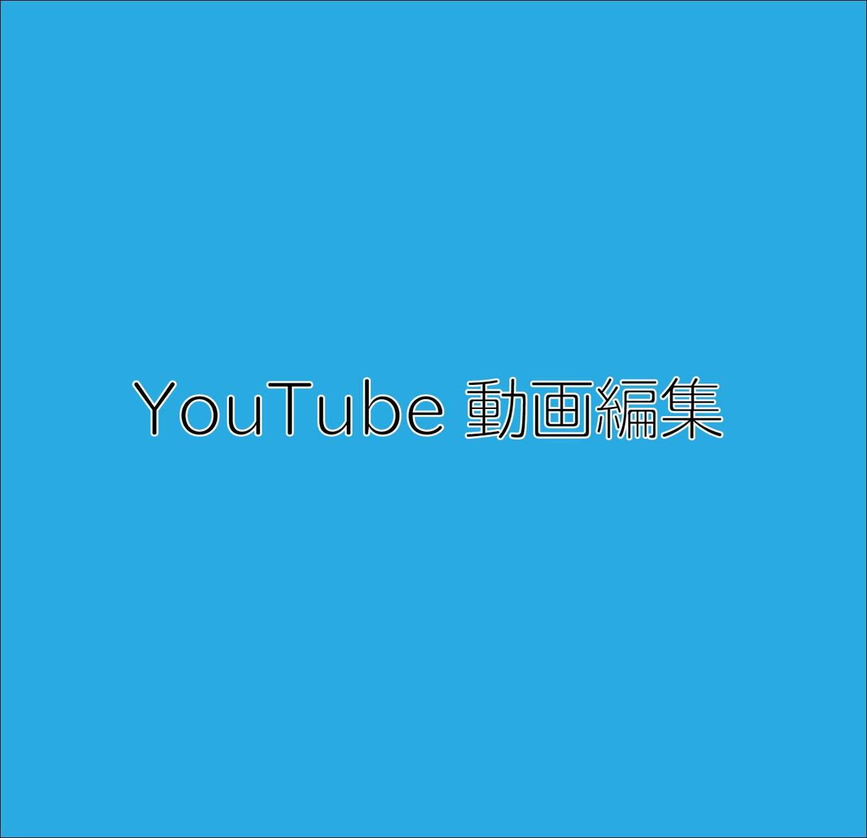 YouTube動画の編集します 動画は要望された通りに編集させていただきます！ イメージ1