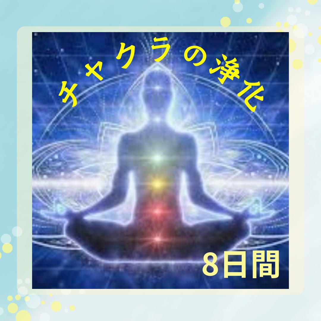 8日間　チャクラの浄化します しっかり滞りを無くして開運体質に♡ イメージ1