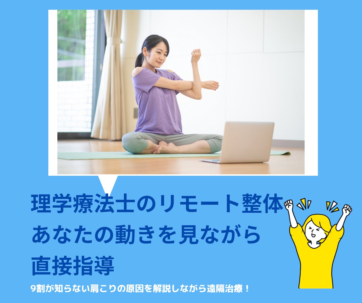 姿勢や動作を見ながら肩こり改善の運動を指導します あなた固有の動作のクセやぶり返す肩こりの原因を直接見て改善 イメージ1