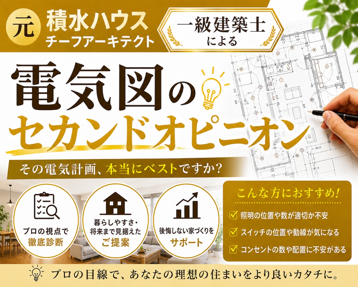 元積水ハウスの1級建築士が電気図添削致します 照明計画、スイッチコンセント計画をチェックします！ イメージ1