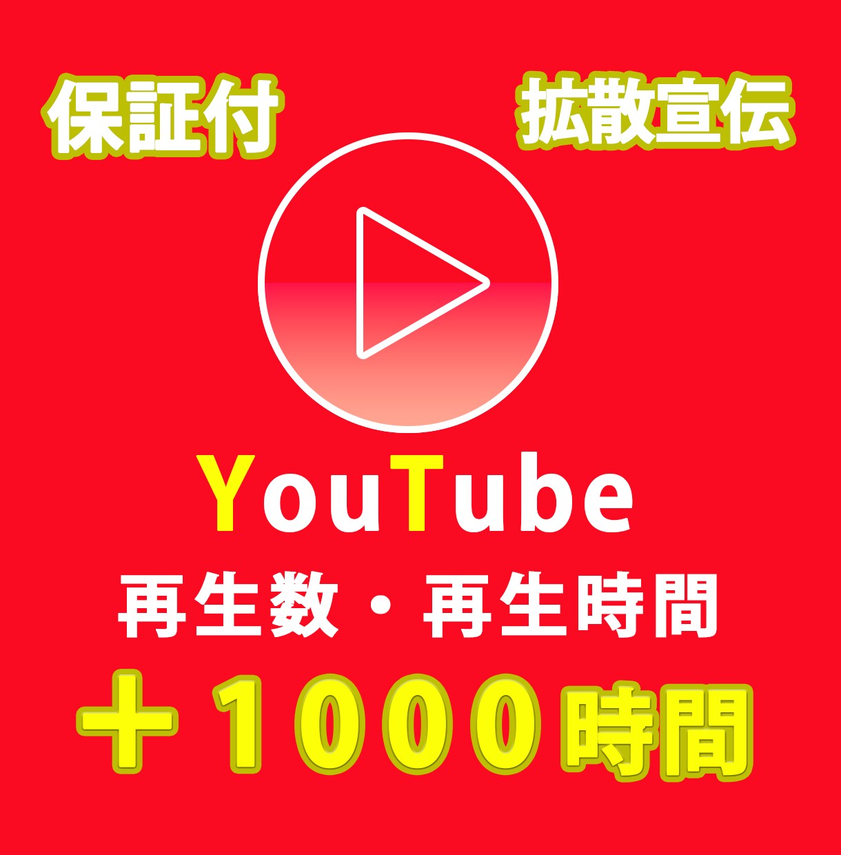 宣伝してYouTube再生時間と再生数増やします 再生時間と再生数を増やして広告をつけましょう イメージ1