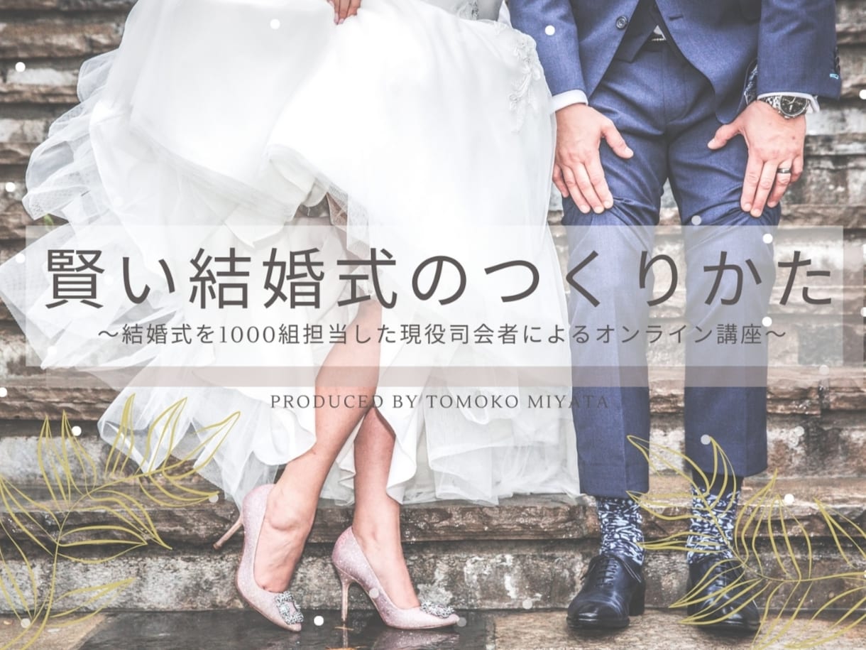 結婚式の費用や裏技＆新しい選択肢！動画で教えます 結婚式は式場と契約するまでが大事である事を知ってますか？ イメージ1