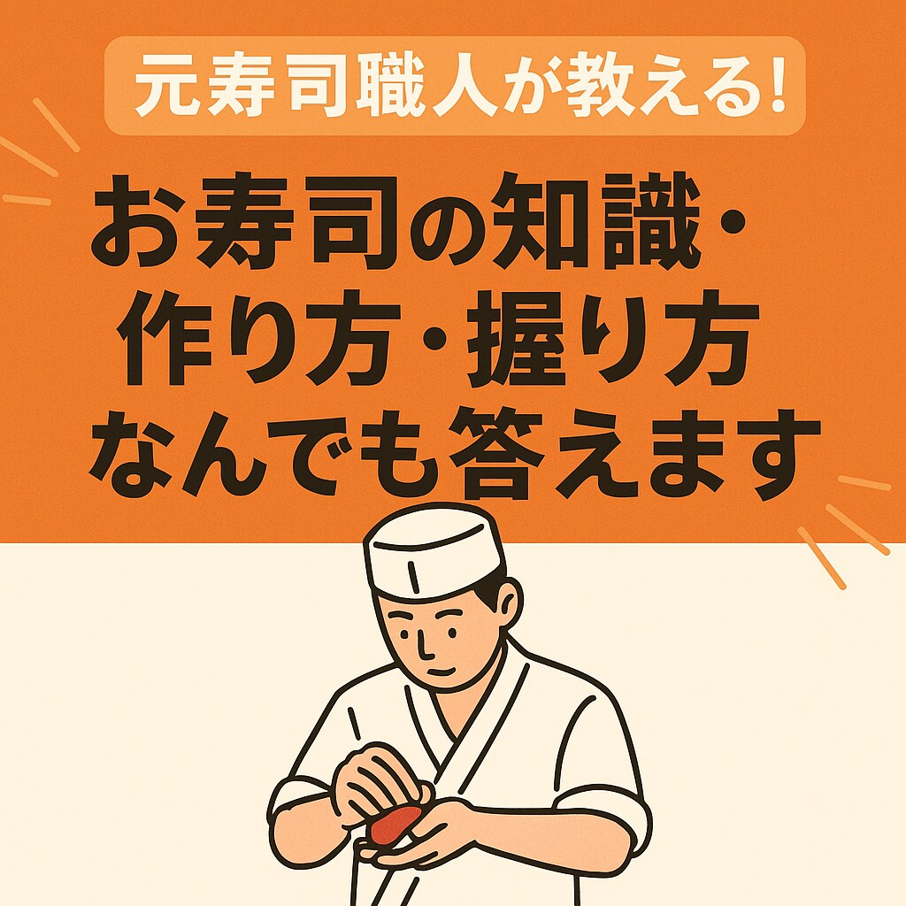 本格寿司の作り方を丁寧に教えますます 元寿司職人がやさしくサポート！ イメージ1