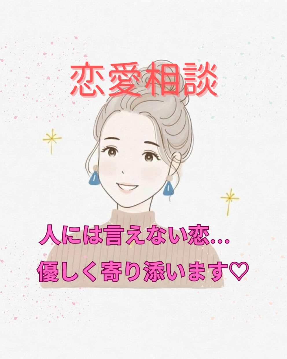 人には言えない恋の悩みを聞きます 秘密厳守でゆっくり優しく寄り添います♡ イメージ1